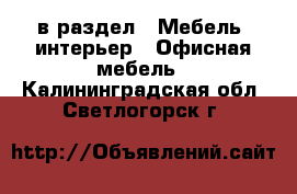  в раздел : Мебель, интерьер » Офисная мебель . Калининградская обл.,Светлогорск г.